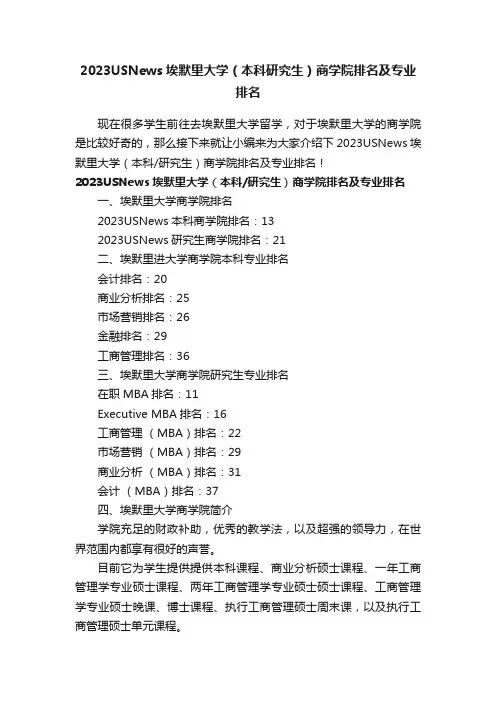 2023USNews埃默里大学（本科研究生）商学院排名及专业排名
