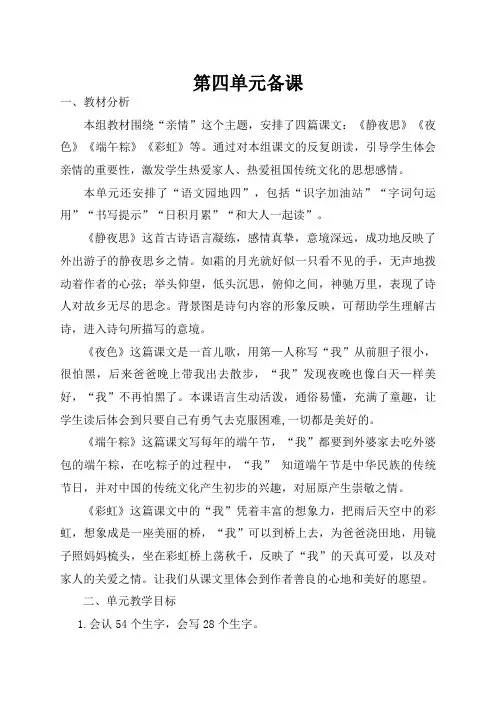 部编语文一年级下册第四单元教材分析
