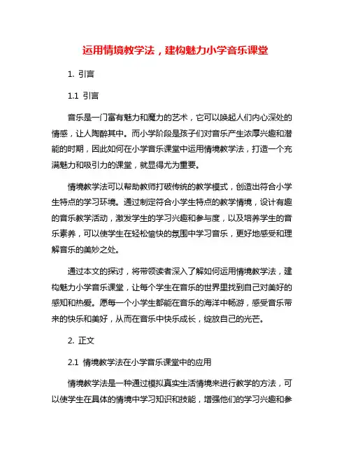 运用情境教学法,建构魅力小学音乐课堂