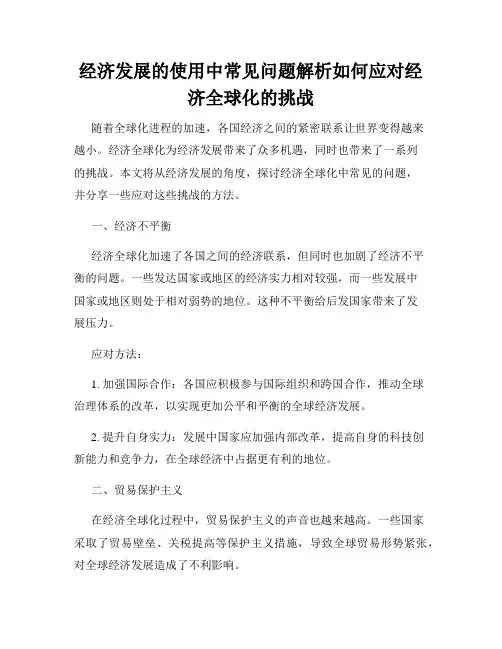 经济发展的使用中常见问题解析如何应对经济全球化的挑战
