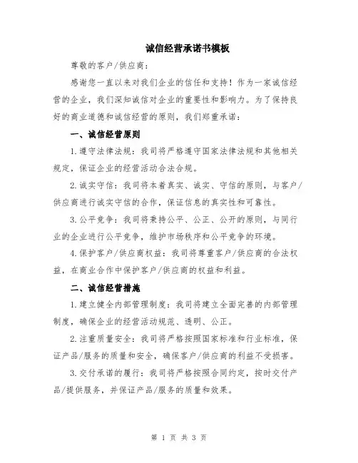 诚信经营承诺书模板