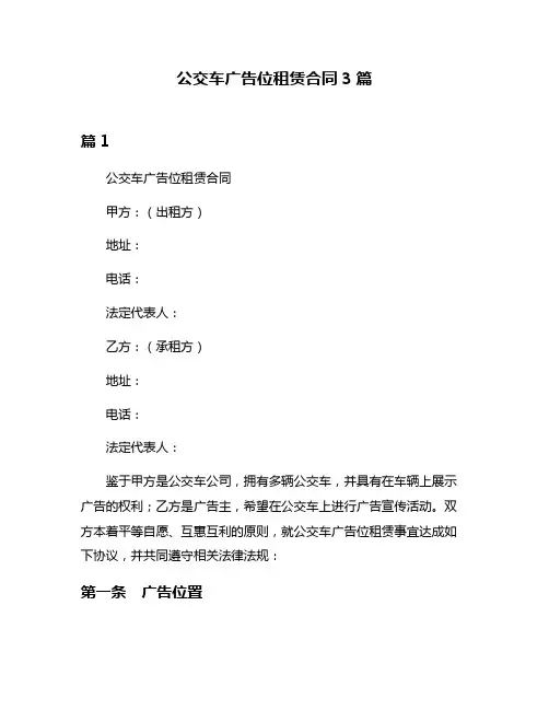 公交车广告位租赁合同3篇