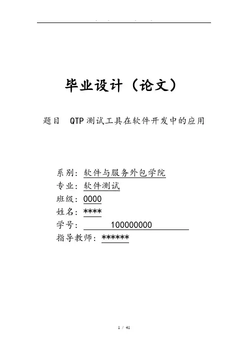 软件自动化QTP测试毕业设计