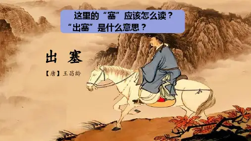 王昌龄《出塞》公开课PPT课件