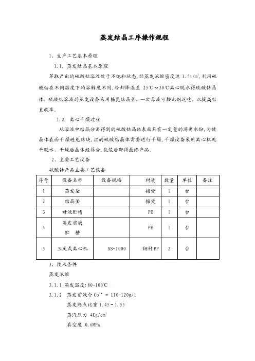 硫酸钴蒸发结晶工序操作规程