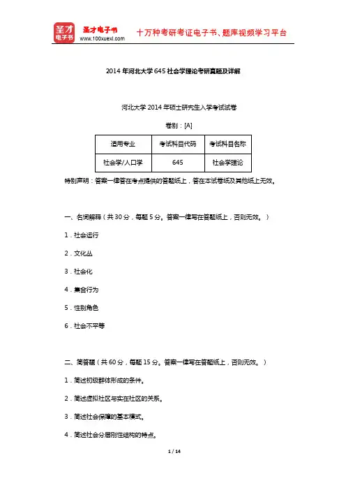 2014年河北大学645社会学理论考研真题及详解【圣才出品】