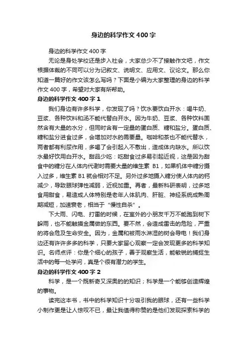 身边的科学作文400字