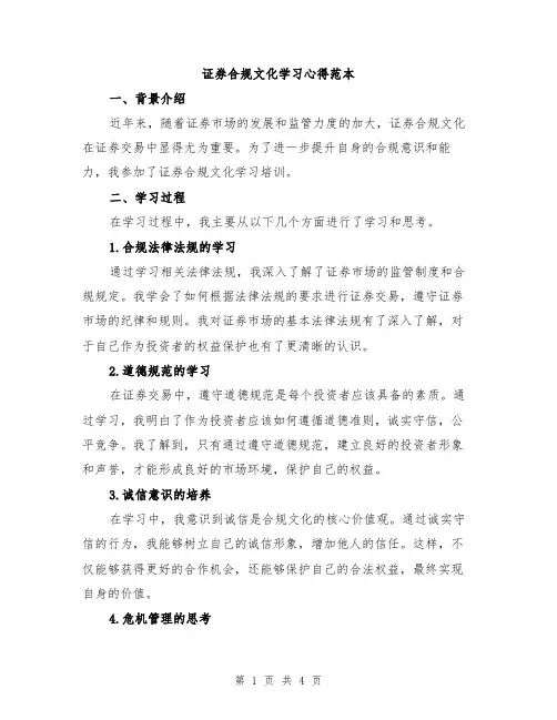 证券合规文化学习心得范本