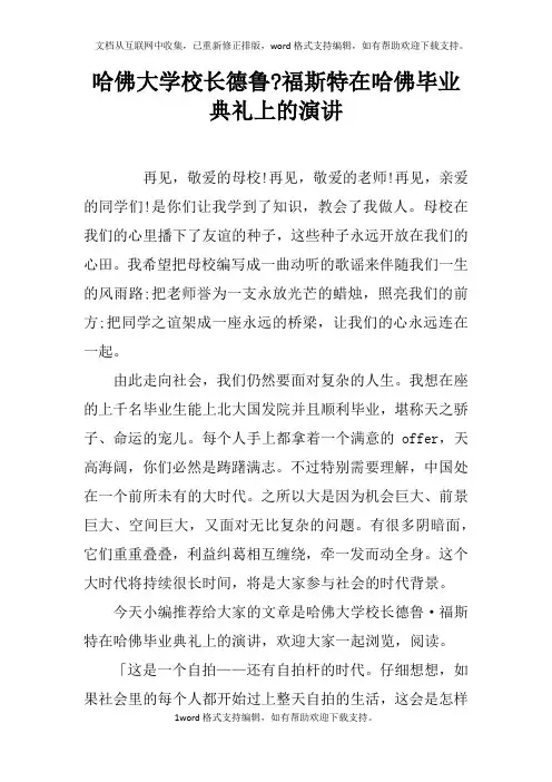 哈佛大学校长德鲁-福斯特在哈佛毕业典礼上的演讲