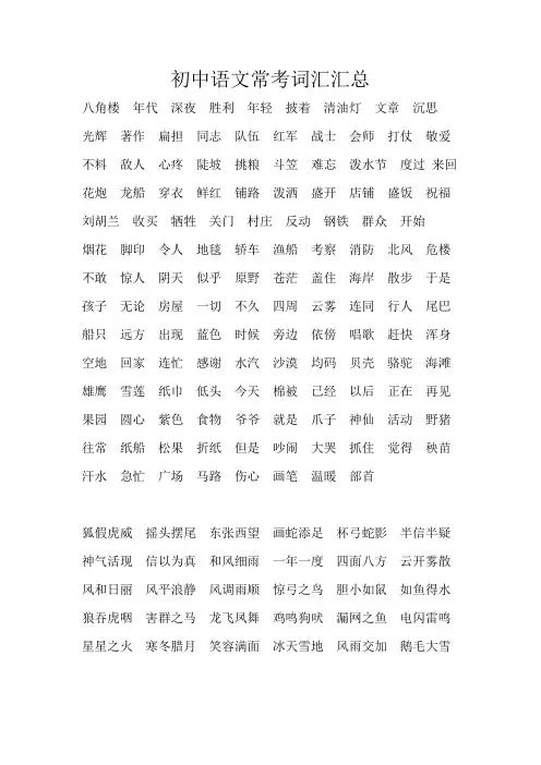 初中语文常考词汇汇总