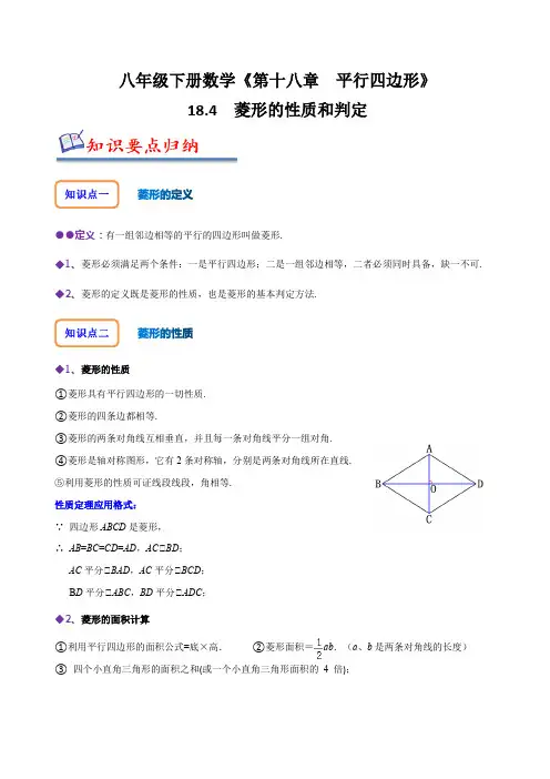 18-4 菱形的性质与判定(原卷版) 