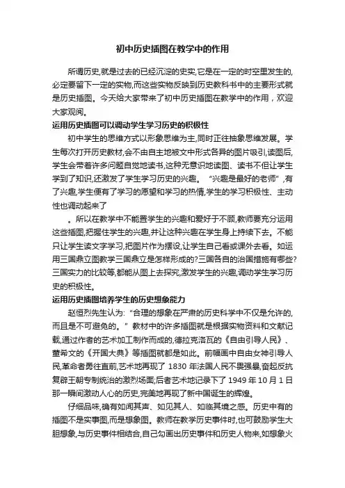 初中历史插图在教学中的作用