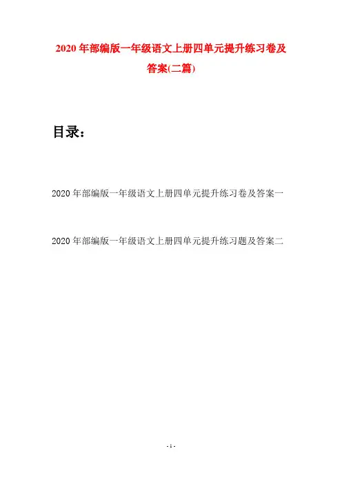 2020年部编版一年级语文上册四单元提升练习卷及答案(二套)