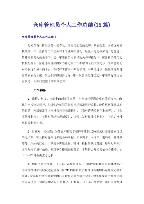 仓库管理员个人工作总结(15篇)