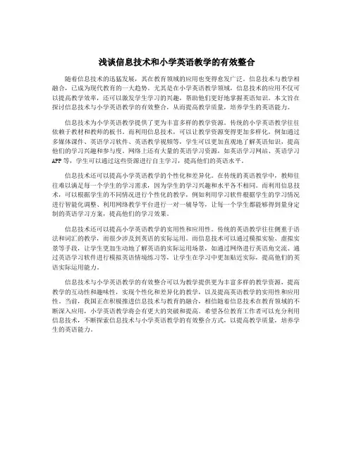 浅谈信息技术和小学英语教学的有效整合