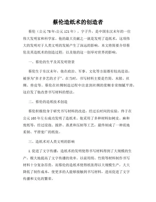 蔡伦造纸术的创造者