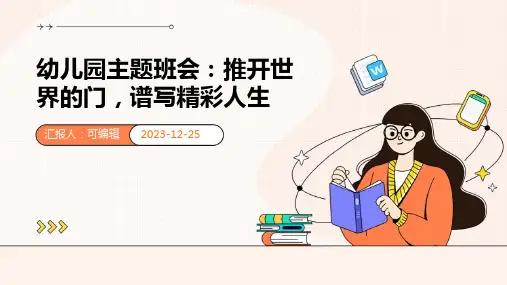 幼儿园主题班会, 推开世界的门,谱写精彩人生ppt课件 (2)