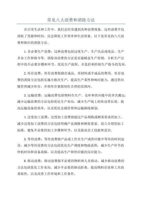 常见八大浪费和消除方法