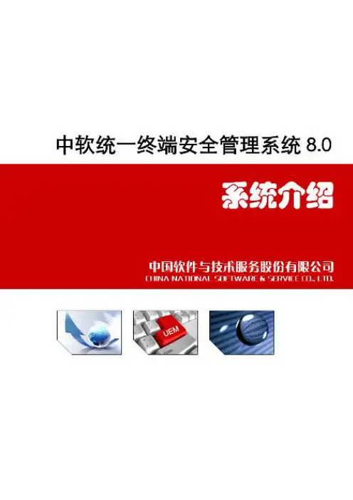 中软统一终端安全管理系统系统介绍