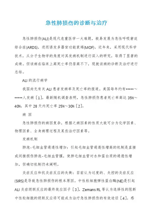 急性肺损伤的诊断与治疗