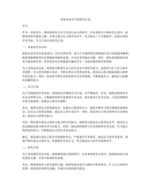 保研未来学习和研究计划