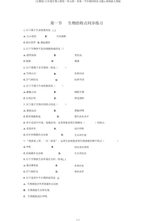 (完整版)七年级生物上册第一单元第一章第一节生物的特征习题1新版新人教版