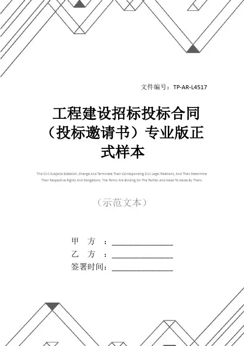 工程建设招标投标合同(投标邀请书)专业版正式样本