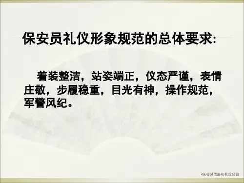 保安保洁服务礼仪培训课件