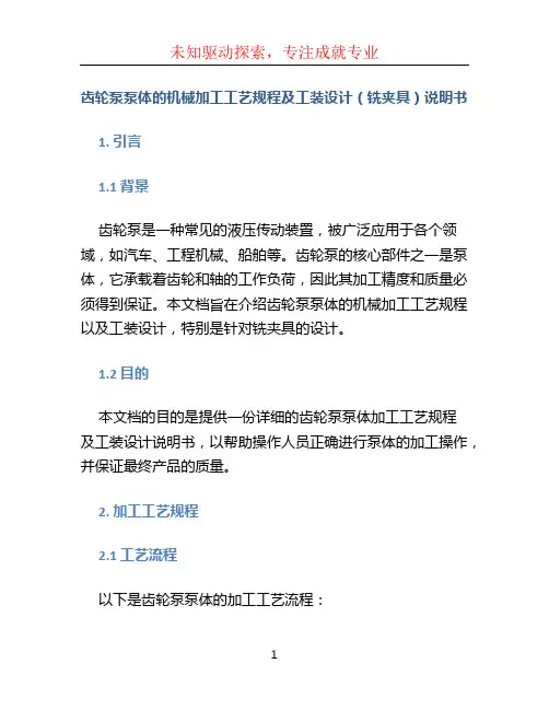齿轮泵泵体的机械加工工艺规程及工装设计(铣夹具)说明书 (2)