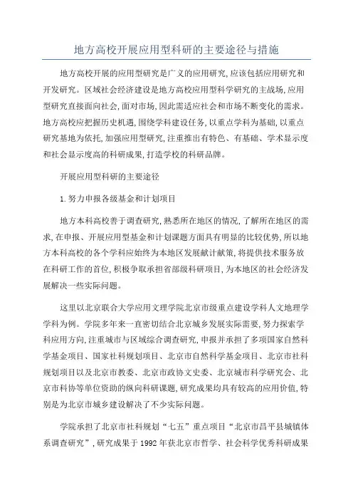 地方高校开展应用型科研的主要途径与措施