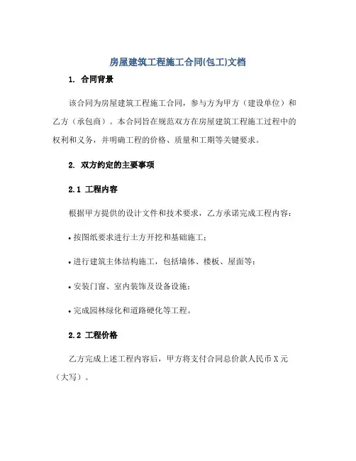 2023房屋建筑工程施工合同(包工)正规范本(通用版)