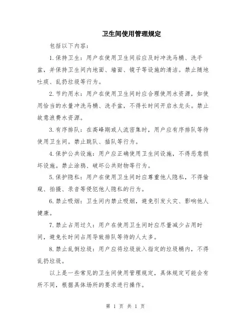 卫生间使用管理规定
