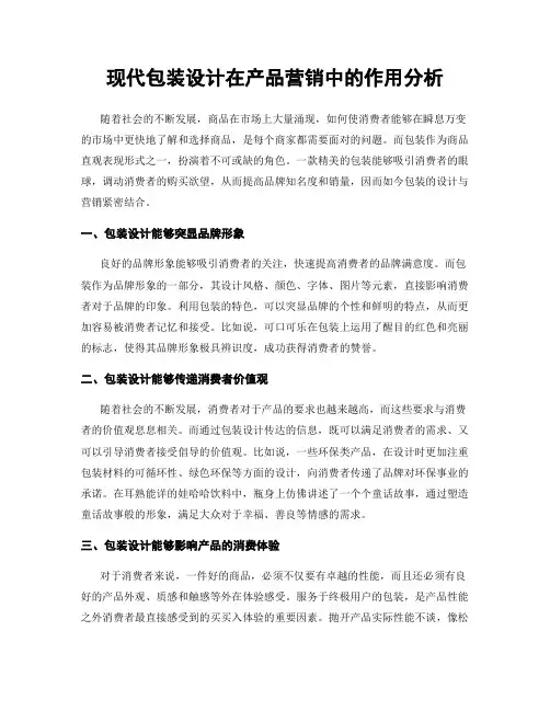 现代包装设计在产品营销中的作用分析