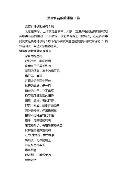 赞家乡诗歌朗诵稿3篇