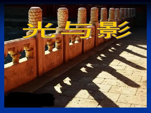 五年级下册美术课件-《光与影》 浙美版(2014秋)(共14张PPT)