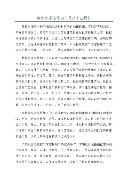 数控车床零件加工及其工艺设计