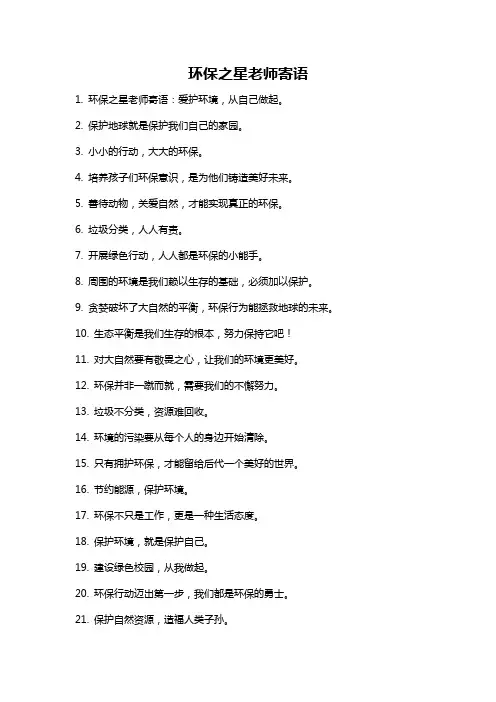环保之星老师寄语