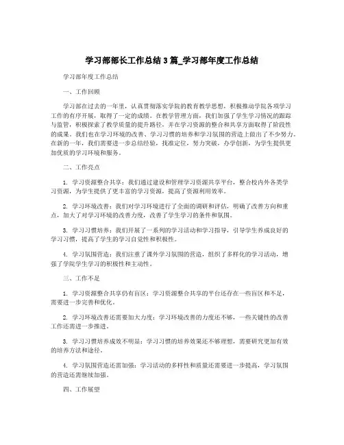 学习部部长工作总结3篇_学习部年度工作总结