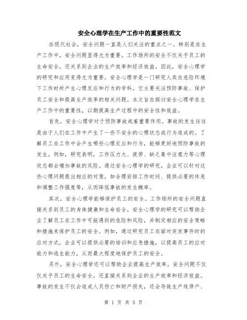 安全心理学在生产工作中的重要性范文（二篇）