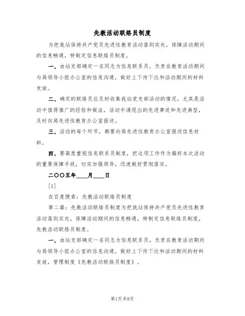 先教活动联络员制度（4篇）