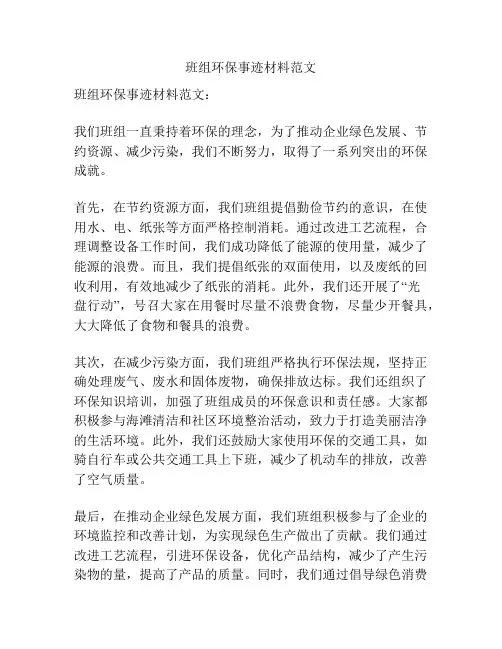 班组环保事迹材料范文