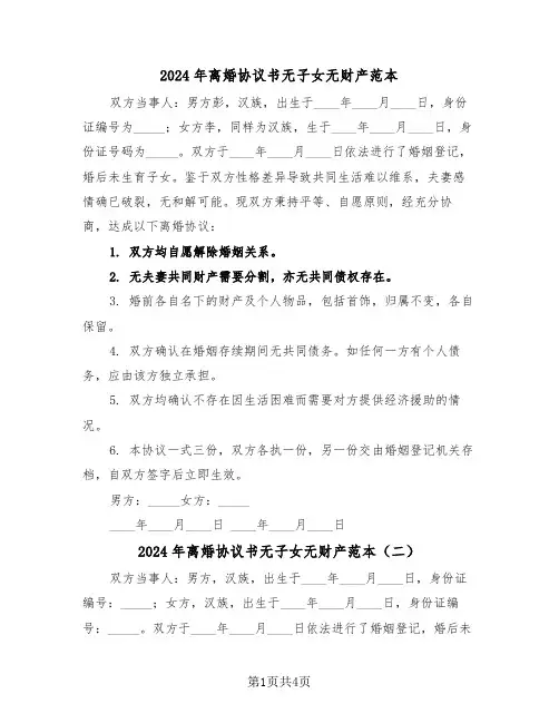2024年离婚协议书无子女无财产范本（三篇）