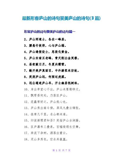 形容庐山的诗句赞美庐山的诗句(3篇)