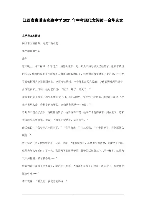 2021年江西省贵溪市实验中学中考语文二轮复习现代文阅读--余华选文(word版有答案)