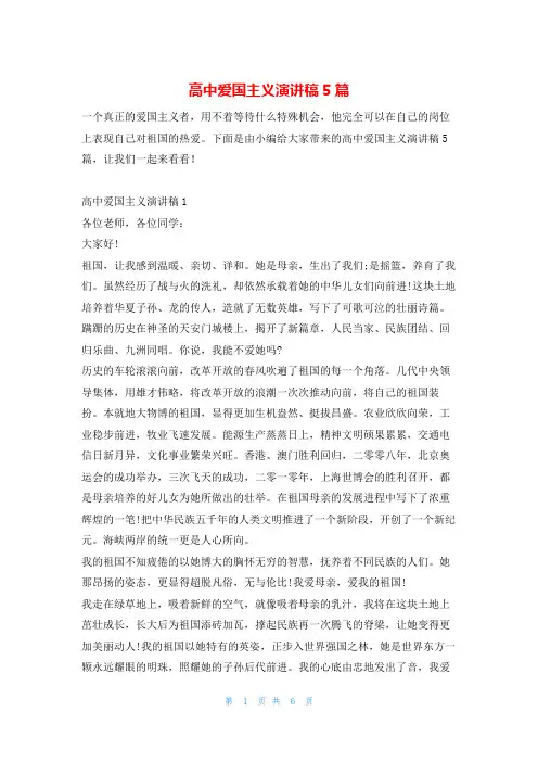 高中爱国主义演讲稿5篇