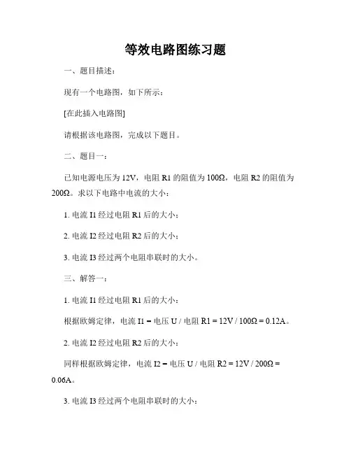 等效电路图练习题