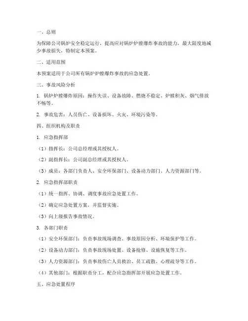 锅炉炉膛爆炸处置预案