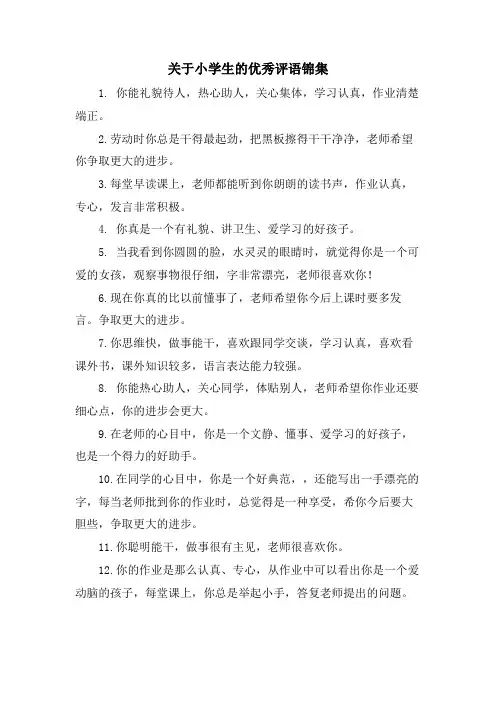 关于小学生的优秀评语锦集