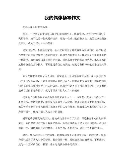 我的偶像杨幂作文