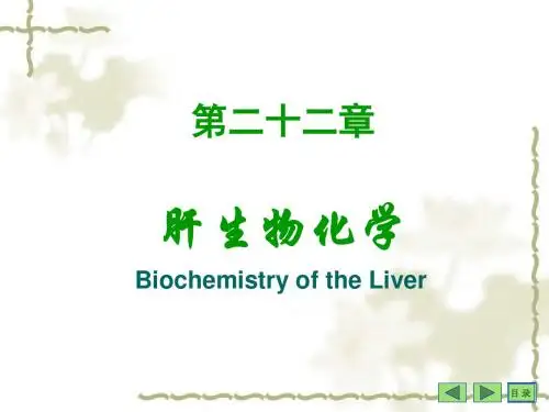 二十二章肝生物化学